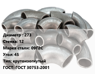 Отвод стальной 273х12 Сталь: 09Г2С Угол:45 крутоизогнутый ГОСТ: ГОСТ 30753-2001, шт цена от 4050 Тг / шт, где купить, условия доставки в Актобе и Актюбинской области